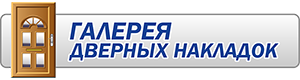 Галерея дверных накладок МДФ